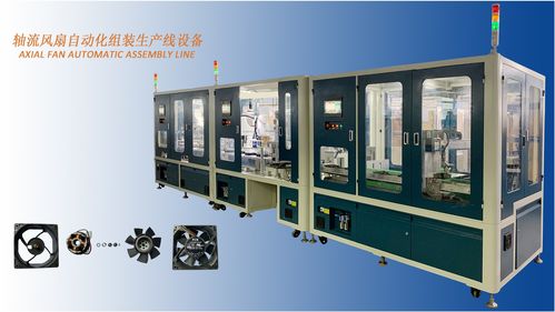 軸流風扇自動化組裝生產(chǎn)線設備